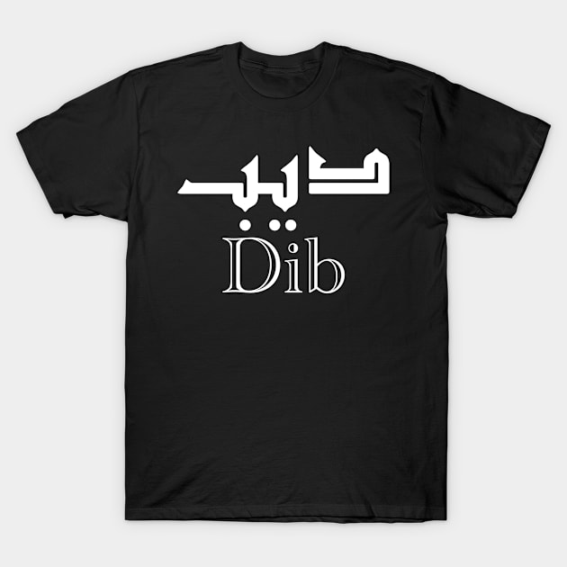 First name Dib in Arabic script T-Shirt by Arabic Calligraphy